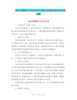 2024年物流7月工作计划与2024年物流主管工作计划汇编