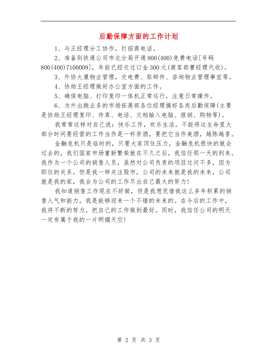 后勤保障方面的工作计划_第2页