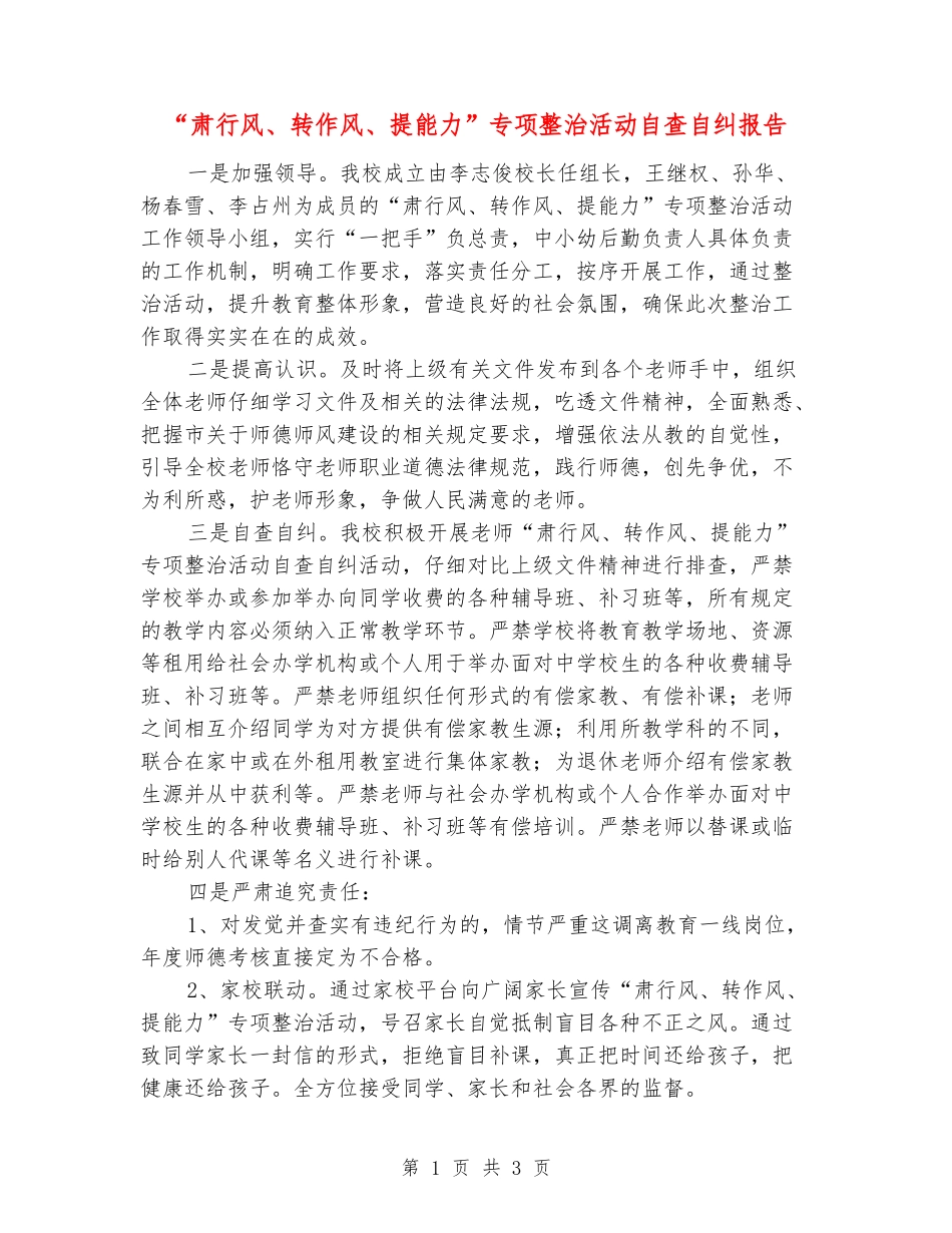 “肃行风、转作风、提能力”专项整治活动自查自纠报告_第1页