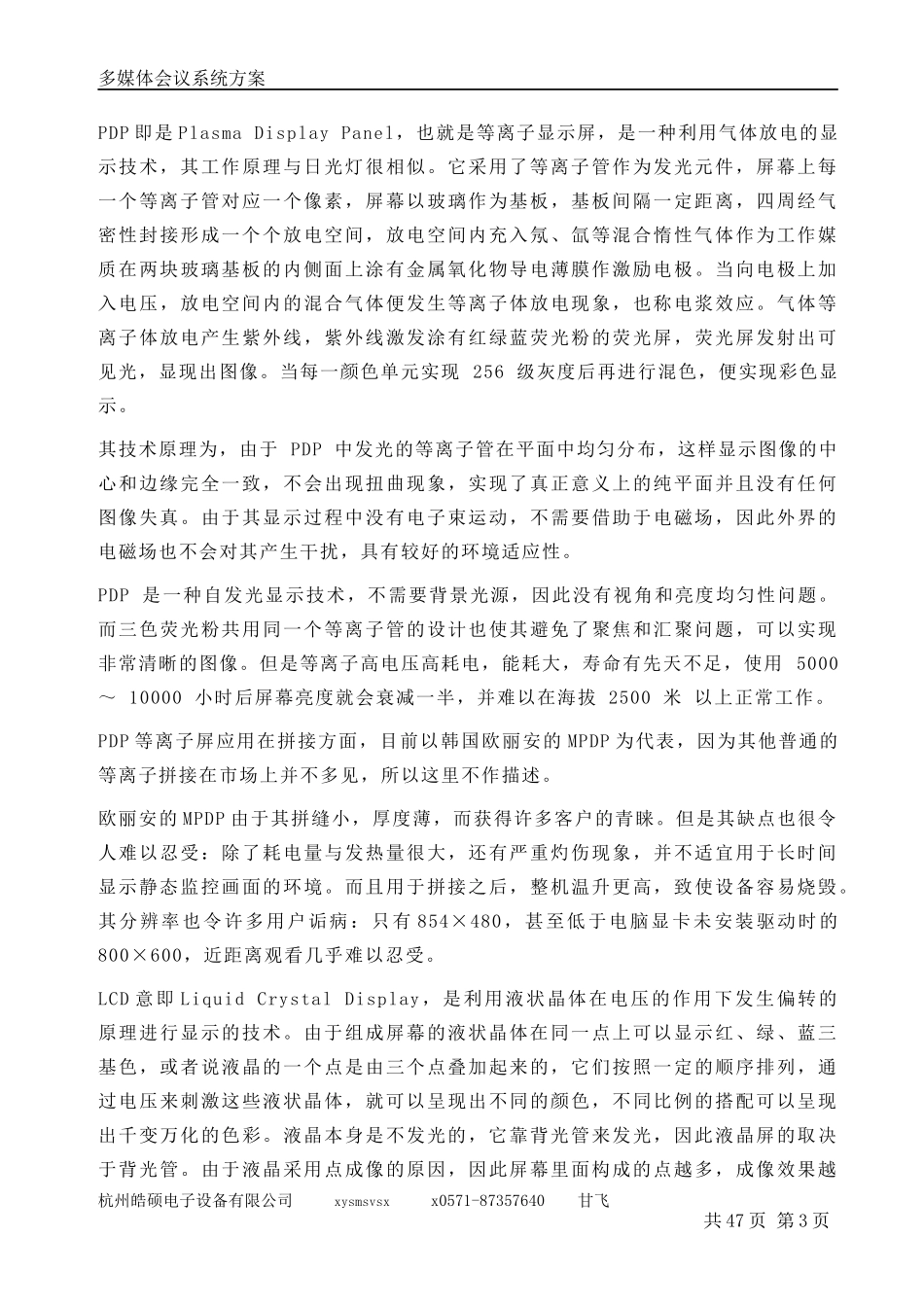 武警会议室DIDLCD液晶拼接墙解决方案_第3页