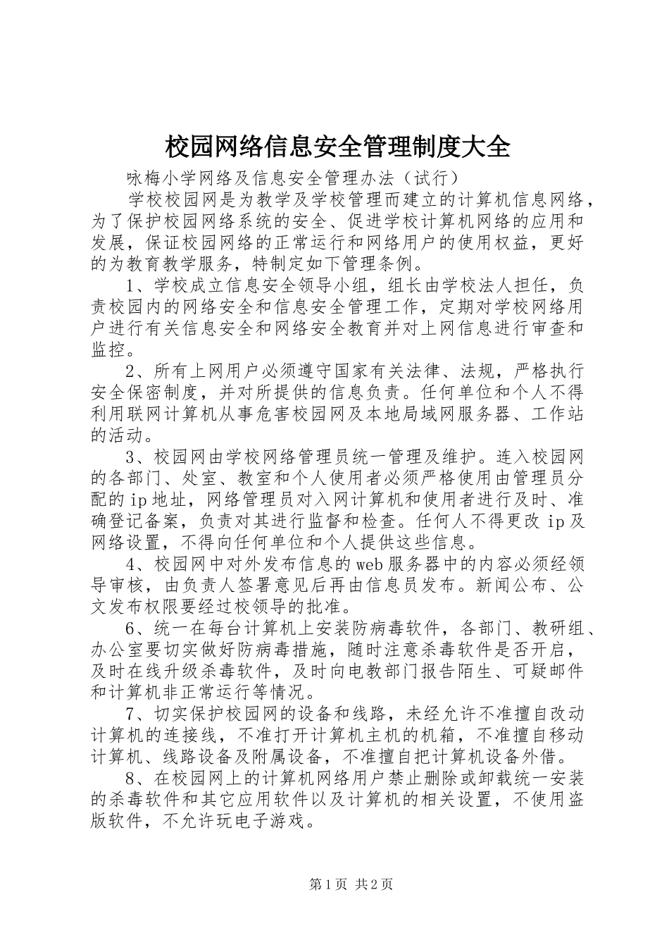 校园网络信息安全管理规章制度大全_第1页