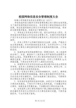 校园网络信息安全管理规章制度大全