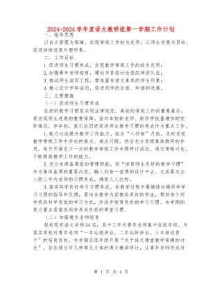 2024-2024学年度语文教研组第一学期工作计划