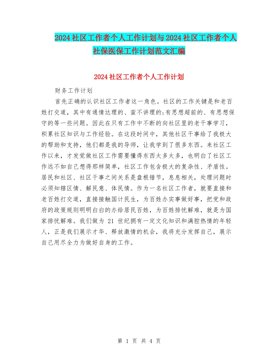 2024社区工作者个人工作计划与2024社区工作者个人社保医保工作计划范文汇编_第1页