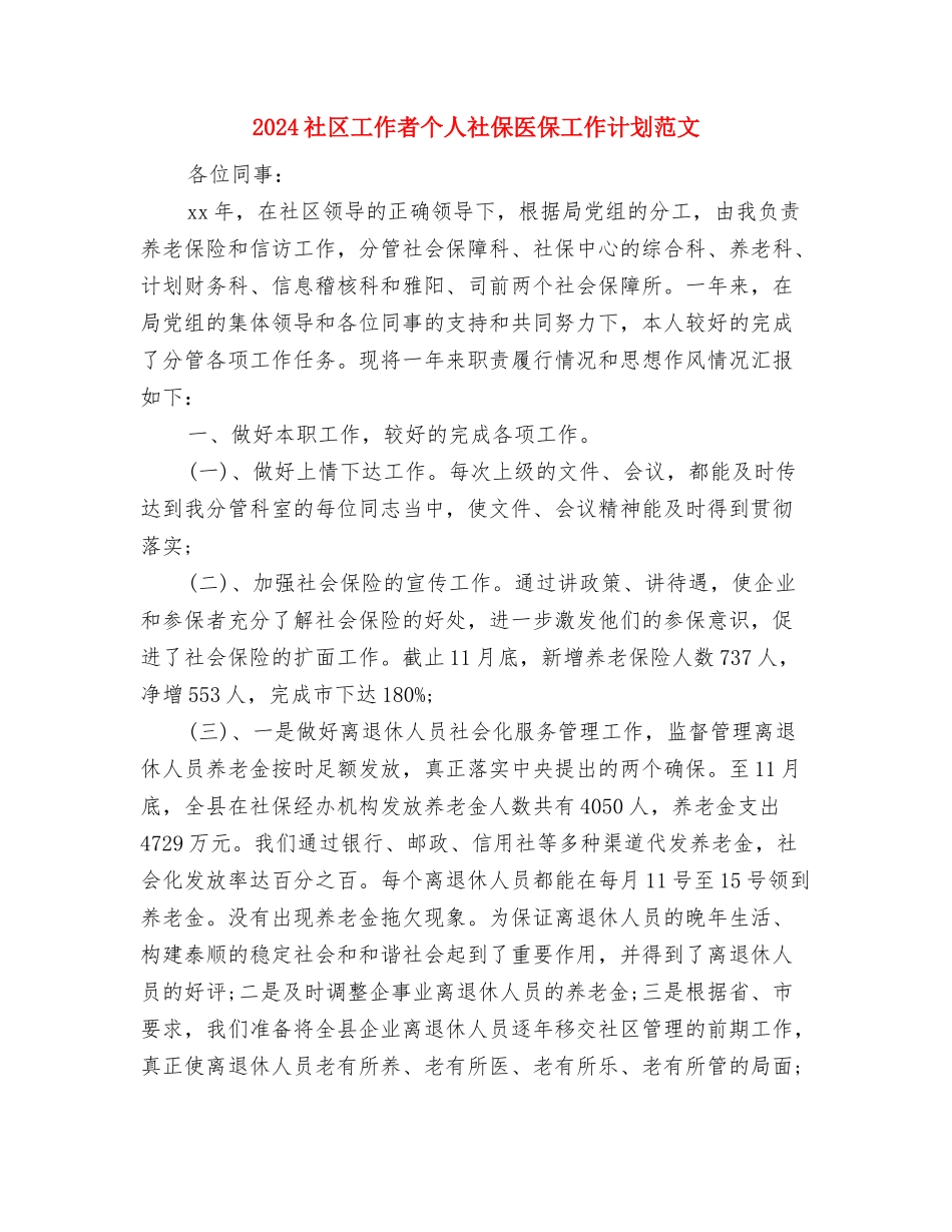 2024社区工作者个人工作计划与2024社区工作者个人社保医保工作计划范文汇编_第2页
