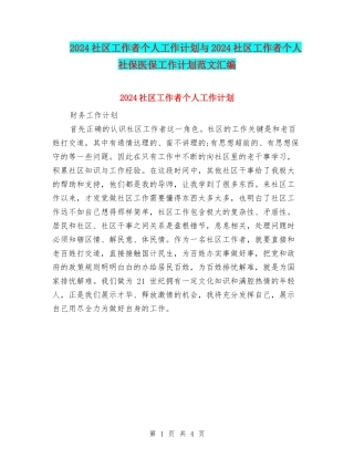 2024社区工作者个人工作计划与2024社区工作者个人社保医保工作计划范文汇编