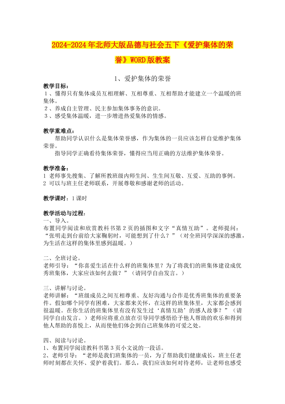 2024-2024年北师大版品德与社会五下《爱护集体的荣誉》WORD版教案_第1页