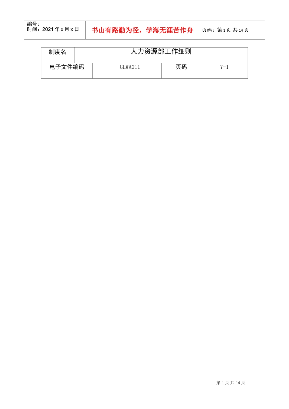 某公司人力资源部的工作细则_第1页