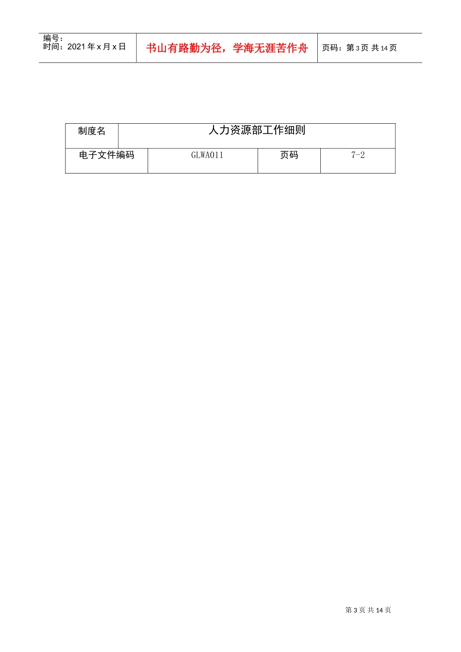 某公司人力资源部的工作细则_第3页