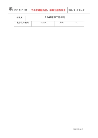 某公司人力资源部的工作细则