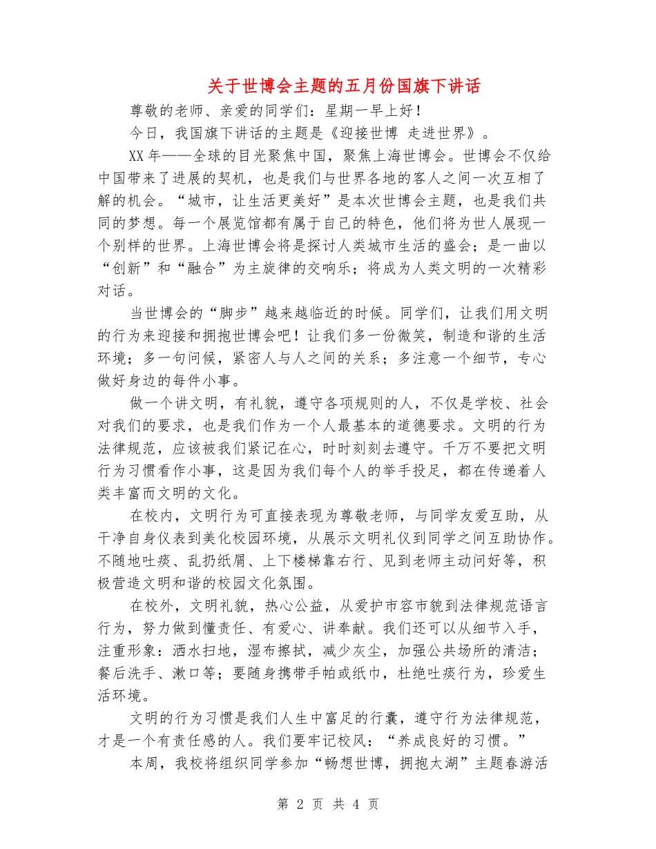 关于世博会主题的五月份国旗下讲话_第2页