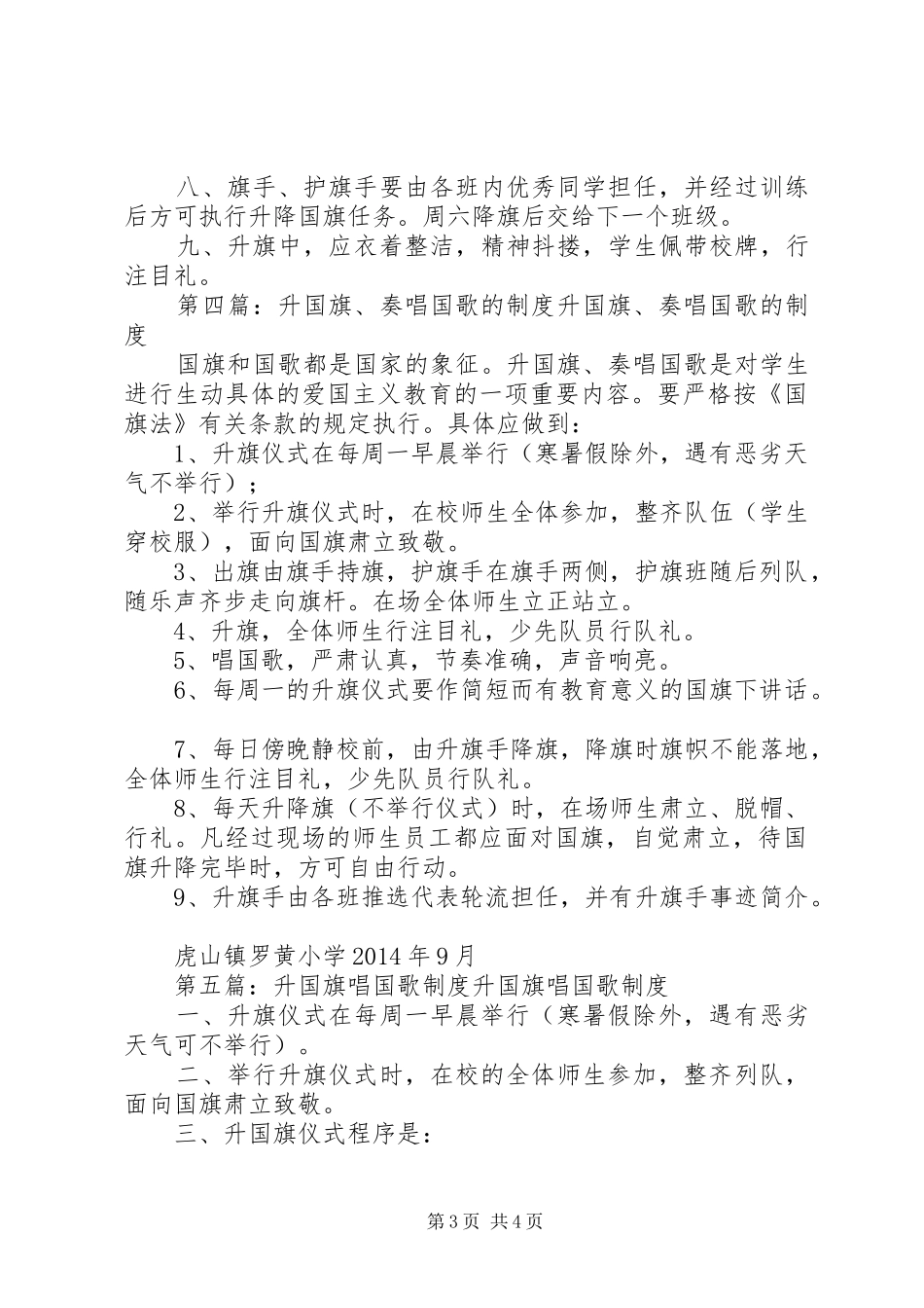 升国旗、唱国歌规章制度_第3页