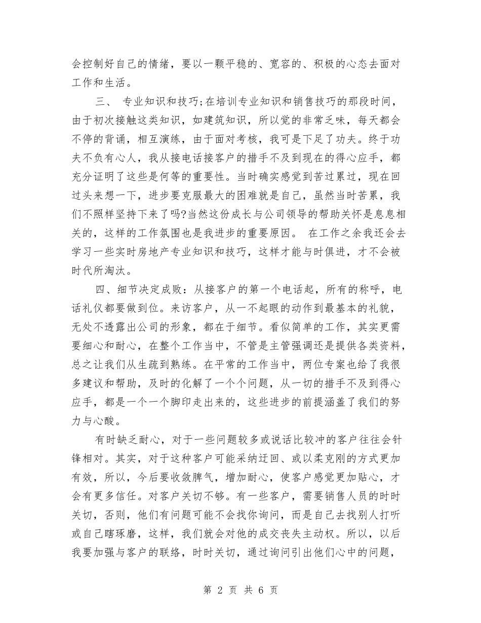 2024年房地产经纪人年终总结范文2000字与2024年房地产行业人员个人工作总结范文汇编_第2页