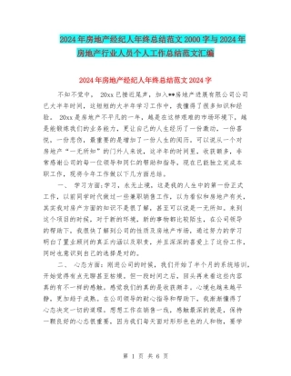 2024年房地产经纪人年终总结范文2000字与2024年房地产行业人员个人工作总结范文汇编