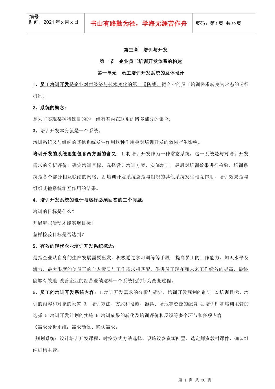 高级人力资源管理师第三章培训与开发重点(根据往年重点自己整理)_第1页