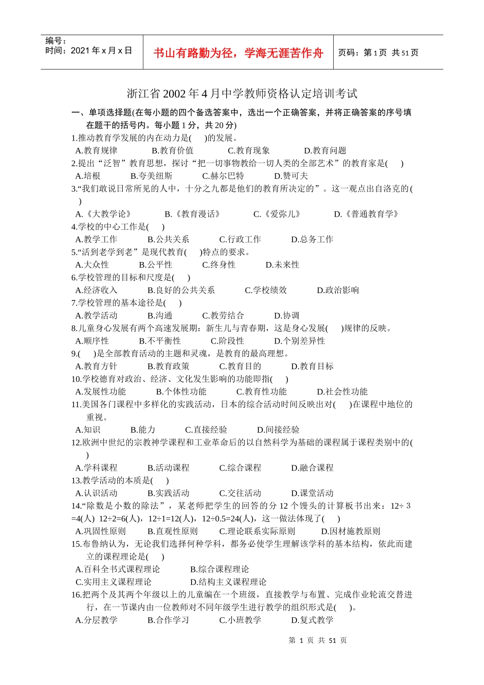 浙江省中学教师资格认定培训考试教育学历年真题试卷_第1页