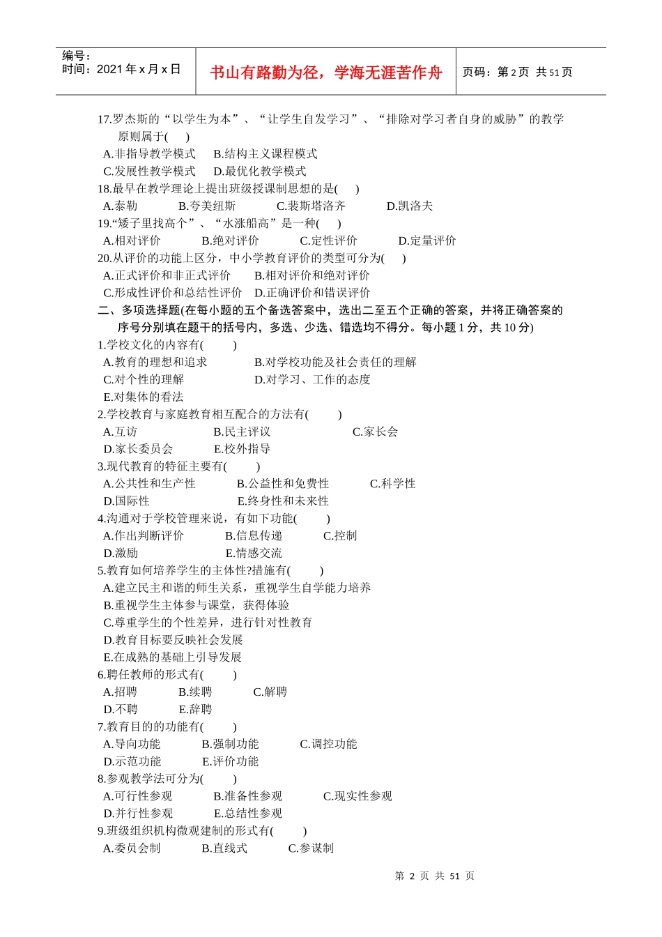 浙江省中学教师资格认定培训考试教育学历年真题试卷_第2页