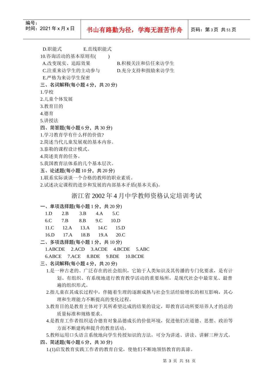 浙江省中学教师资格认定培训考试教育学历年真题试卷_第3页