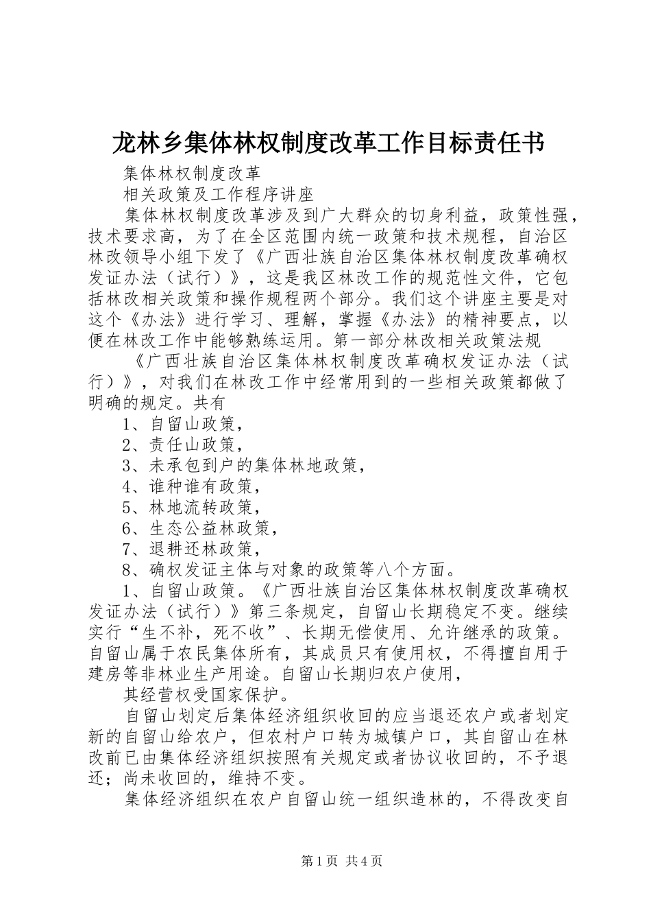 龙林乡集体林权规章制度改革工作目标责任书  (2)_第1页