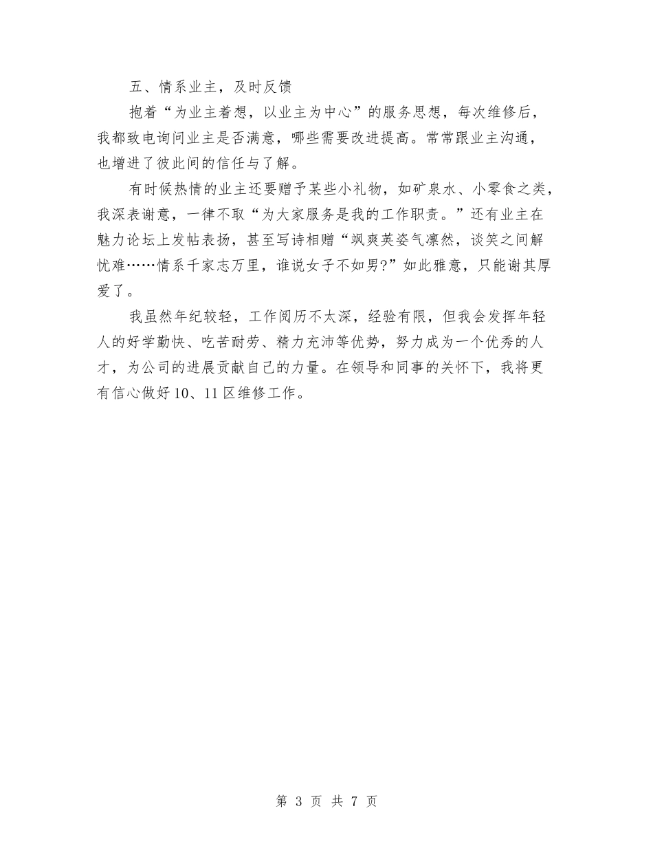 2024年3月物业试用期工作总结范文与2024年3月物流公司员工试用期工作总结范文汇编_第3页