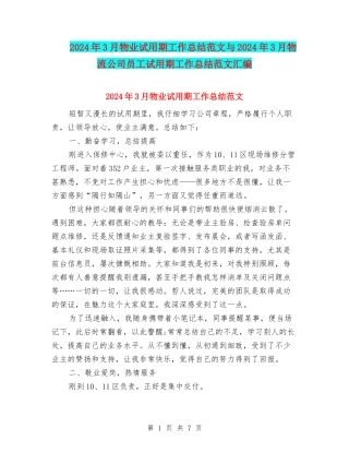 2024年3月物业试用期工作总结范文与2024年3月物流公司员工试用期工作总结范文汇编