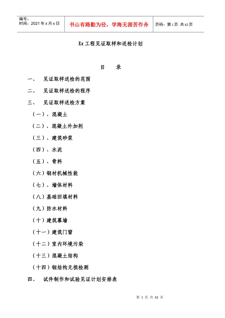 建设工程见证取样和送检计划培训资料_第1页