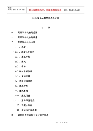 建设工程见证取样和送检计划培训资料