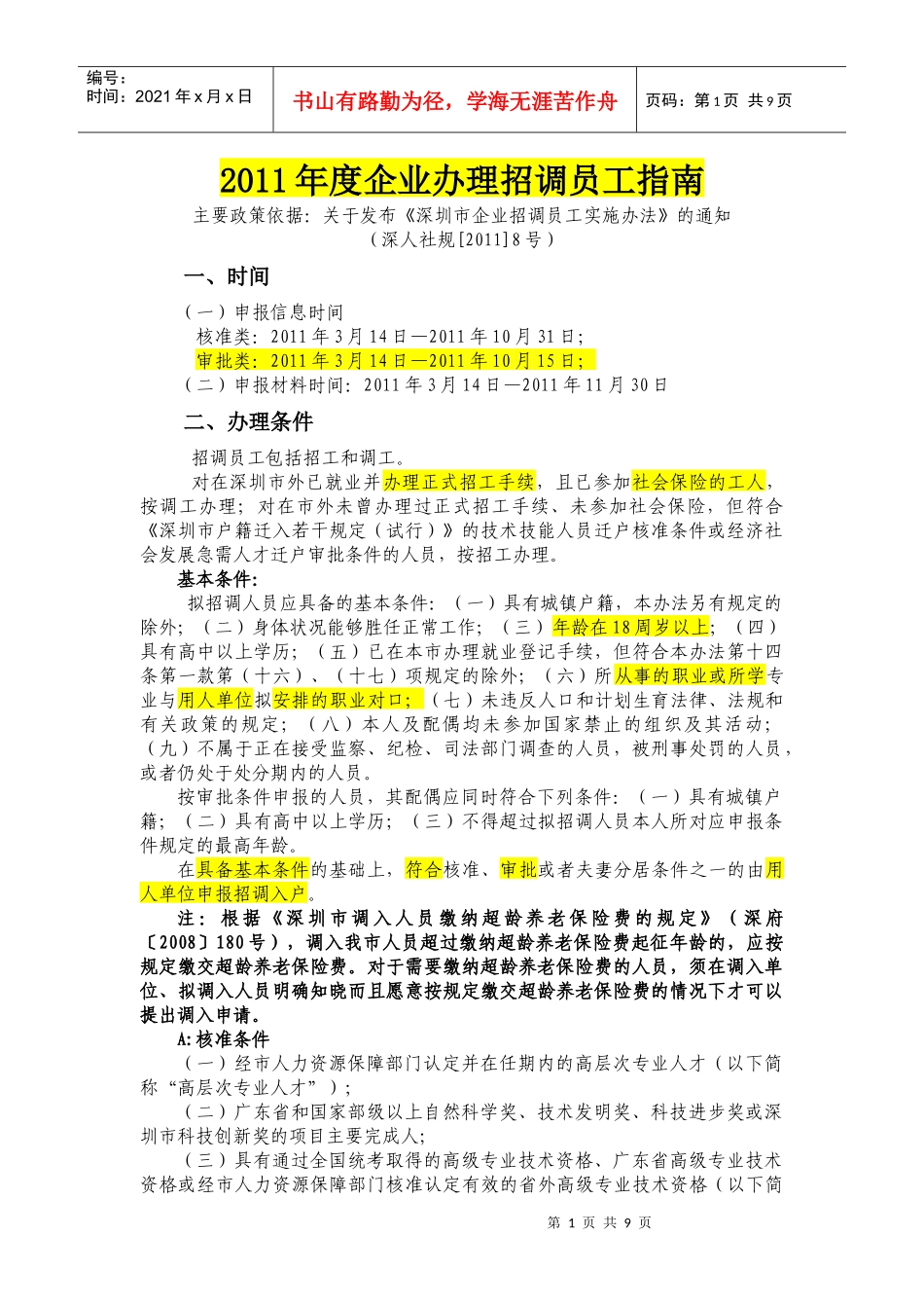 深圳市XXXX年度企业招调员工指南_第1页