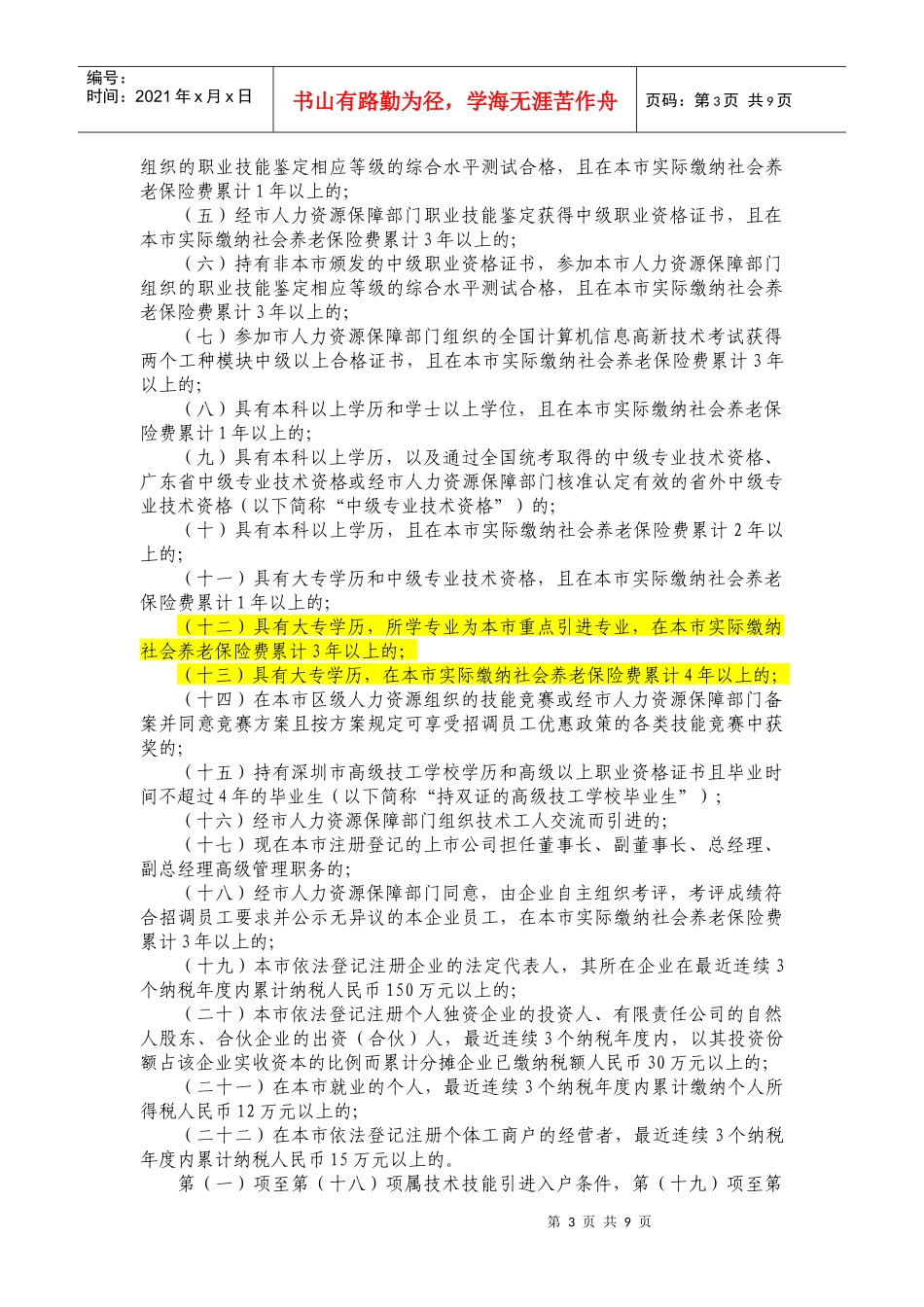 深圳市XXXX年度企业招调员工指南_第3页