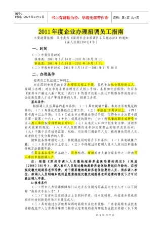 深圳市XXXX年度企业招调员工指南