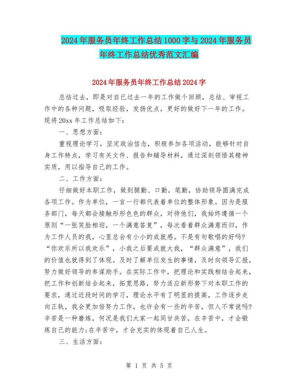 2024年服务员年终工作总结1000字与2024年服务员年终工作总结优秀范文汇编_第1页