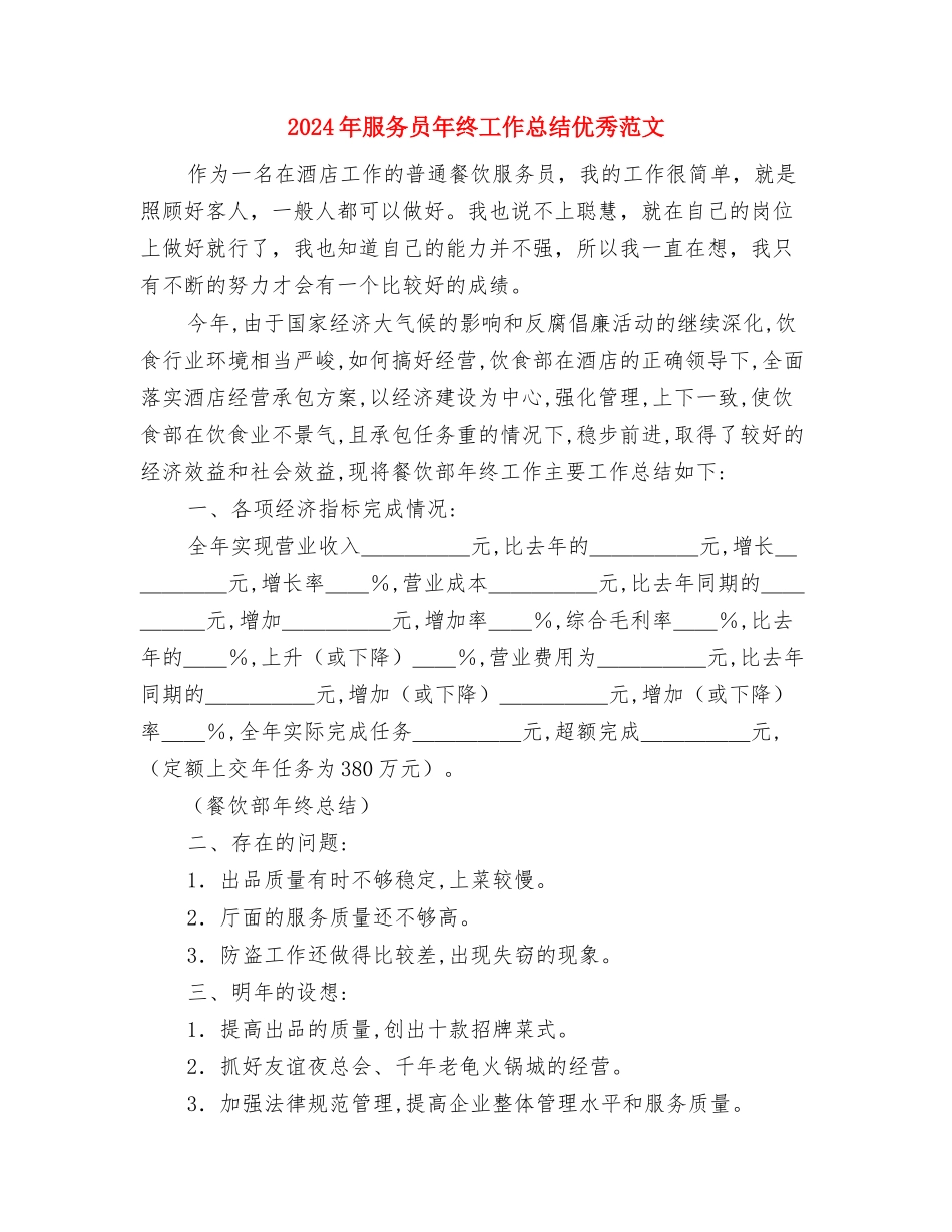 2024年服务员年终工作总结1000字与2024年服务员年终工作总结优秀范文汇编_第3页