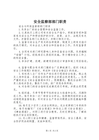 安全监察部部门职责要求