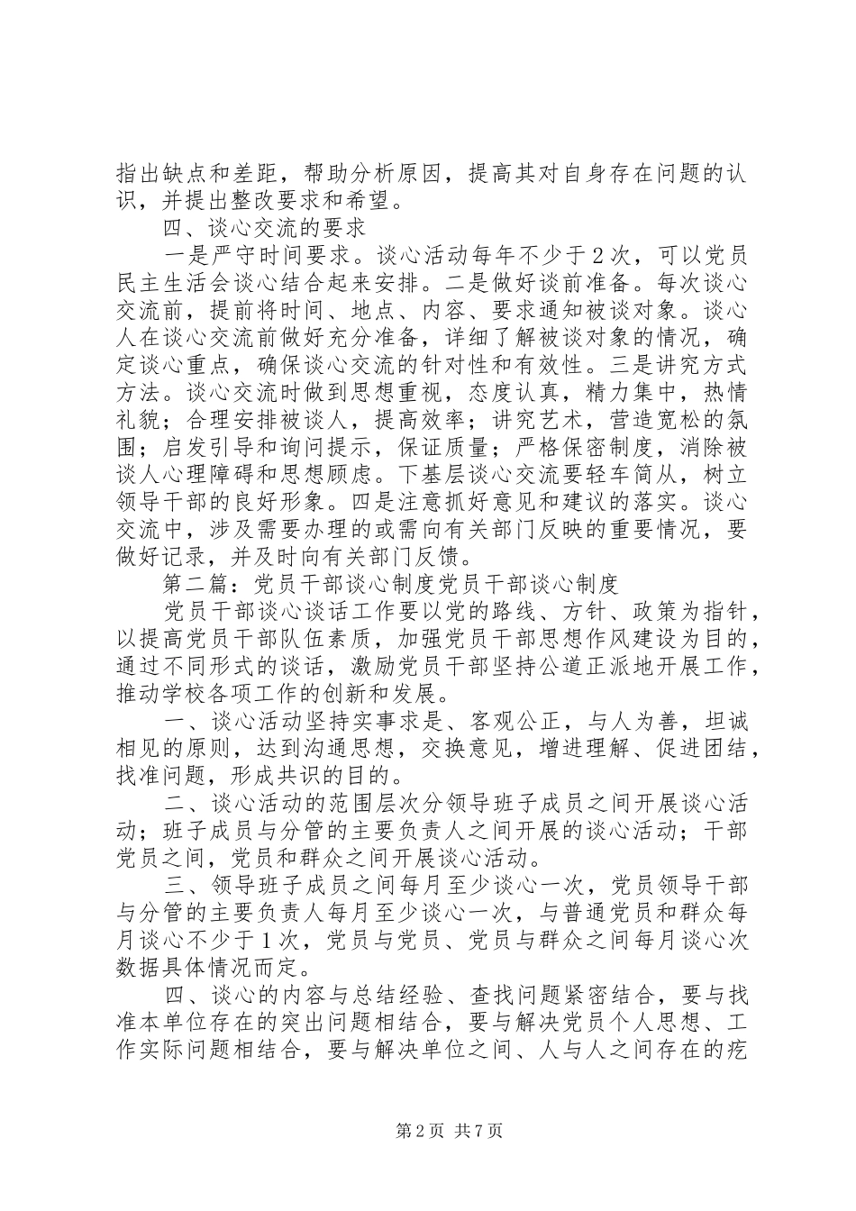 与干部群众谈心规章制度_第2页