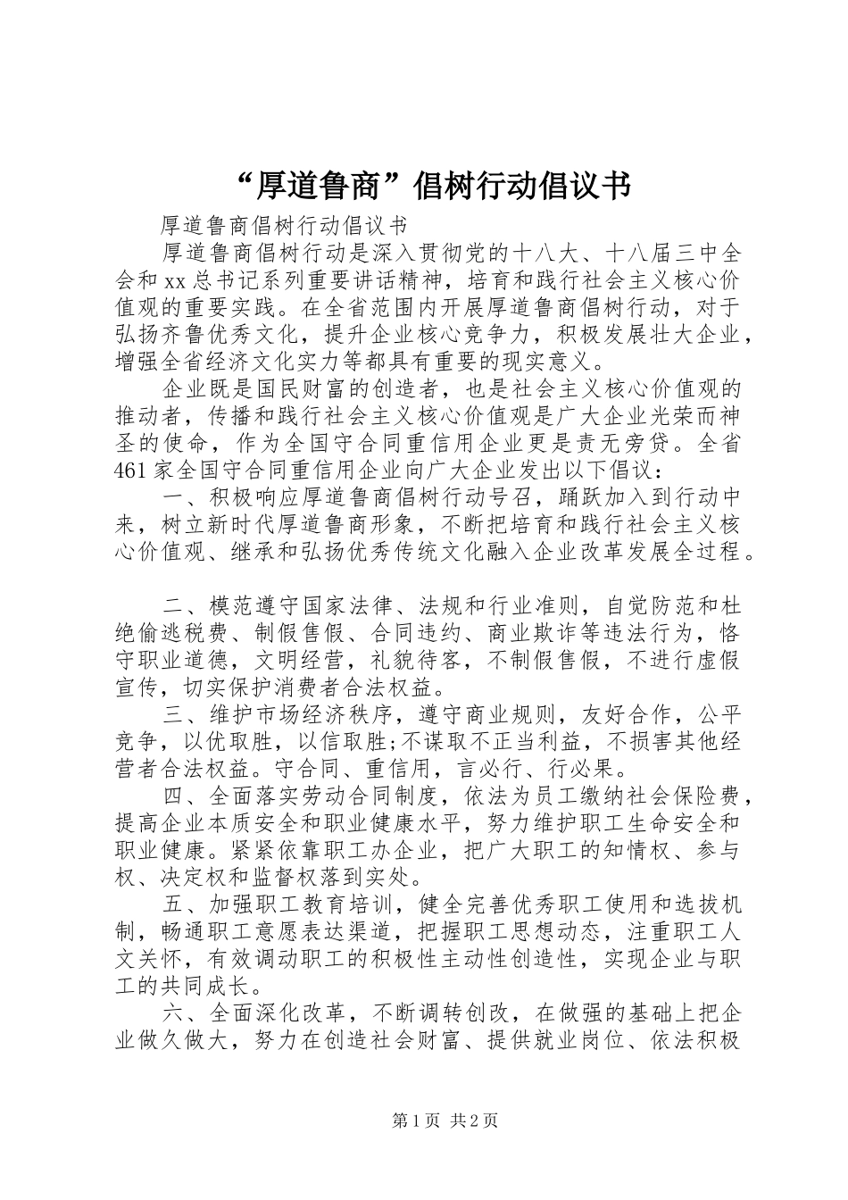 “厚道鲁商”倡树行动倡议书范文_第1页