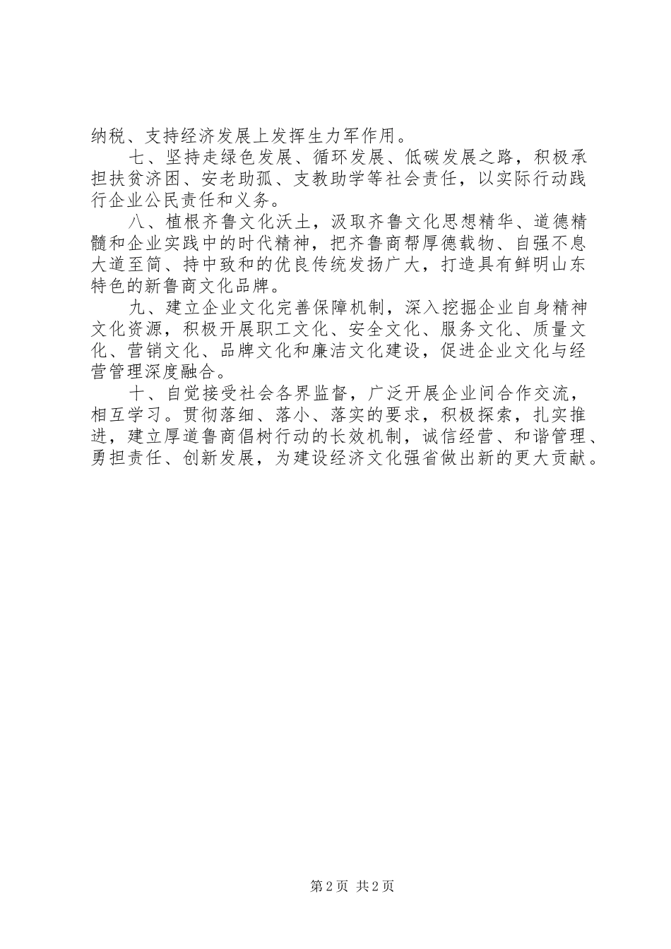 “厚道鲁商”倡树行动倡议书范文_第2页