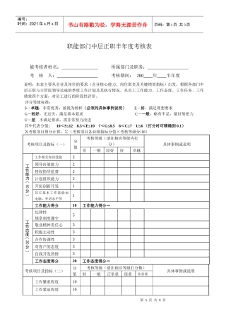 职能部门中层正职半年度考核表