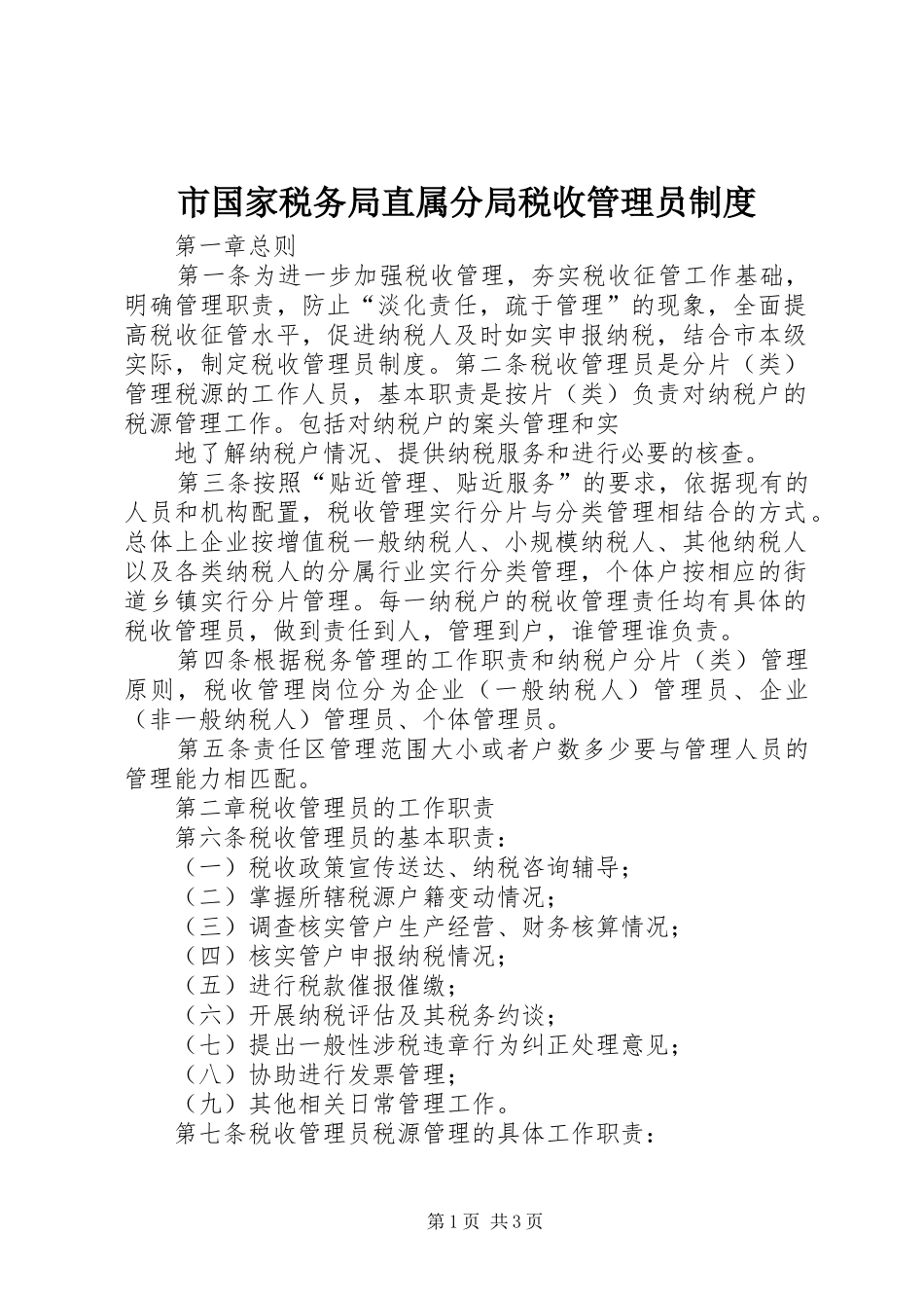市国家税务局直属分局税收管理员规章制度 _第1页