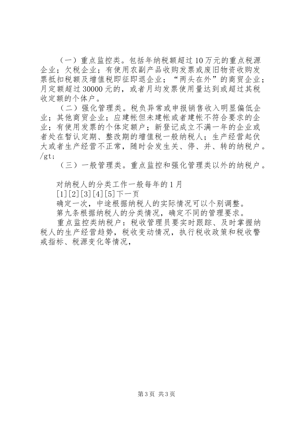 市国家税务局直属分局税收管理员规章制度 _第3页