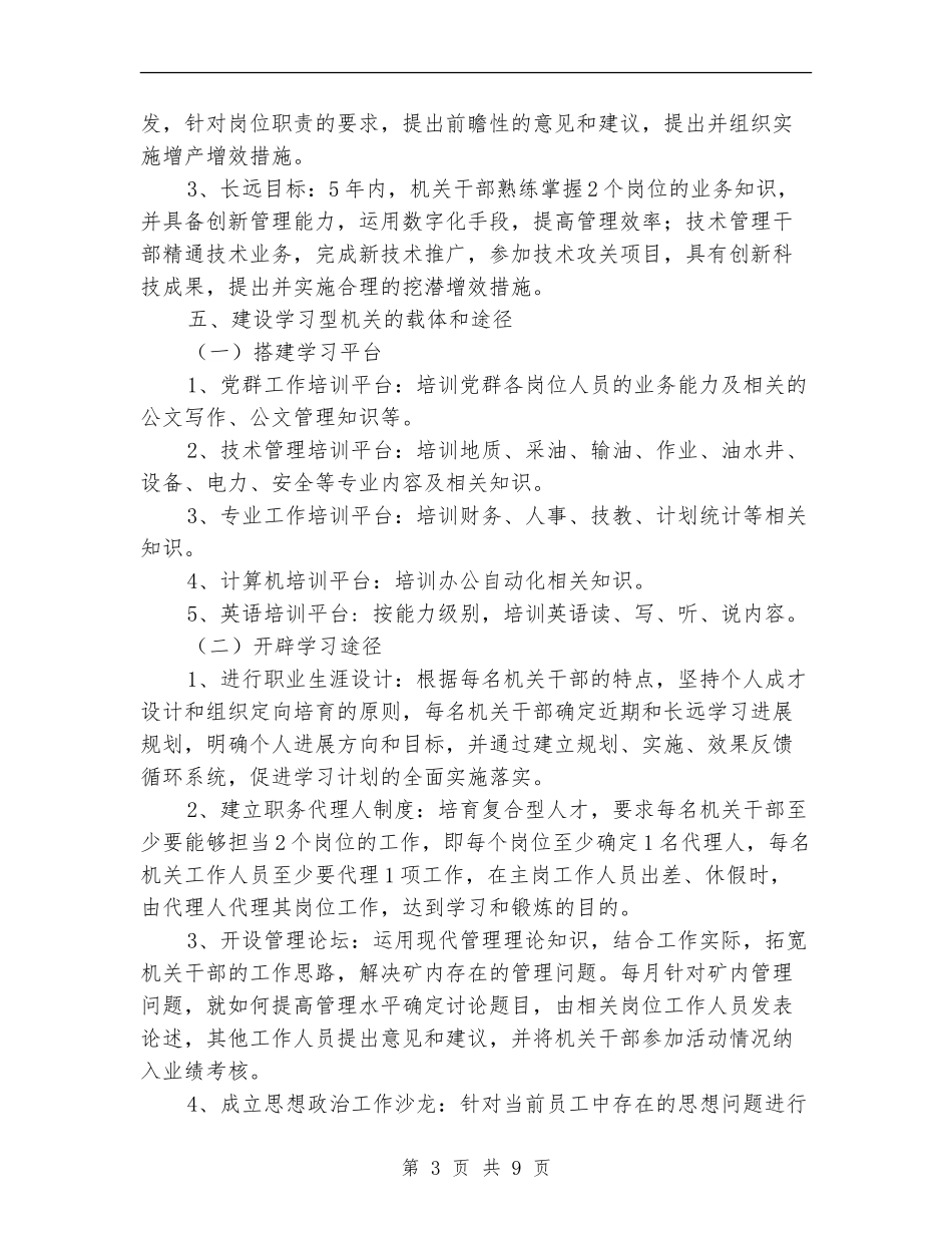 油矿机关建设学习型机关实施方案_第3页