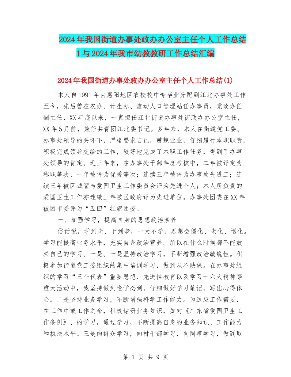 2024年我国街道办事处政办办公室主任个人工作总结1与2024年我市幼教教研工作总结汇编_第1页