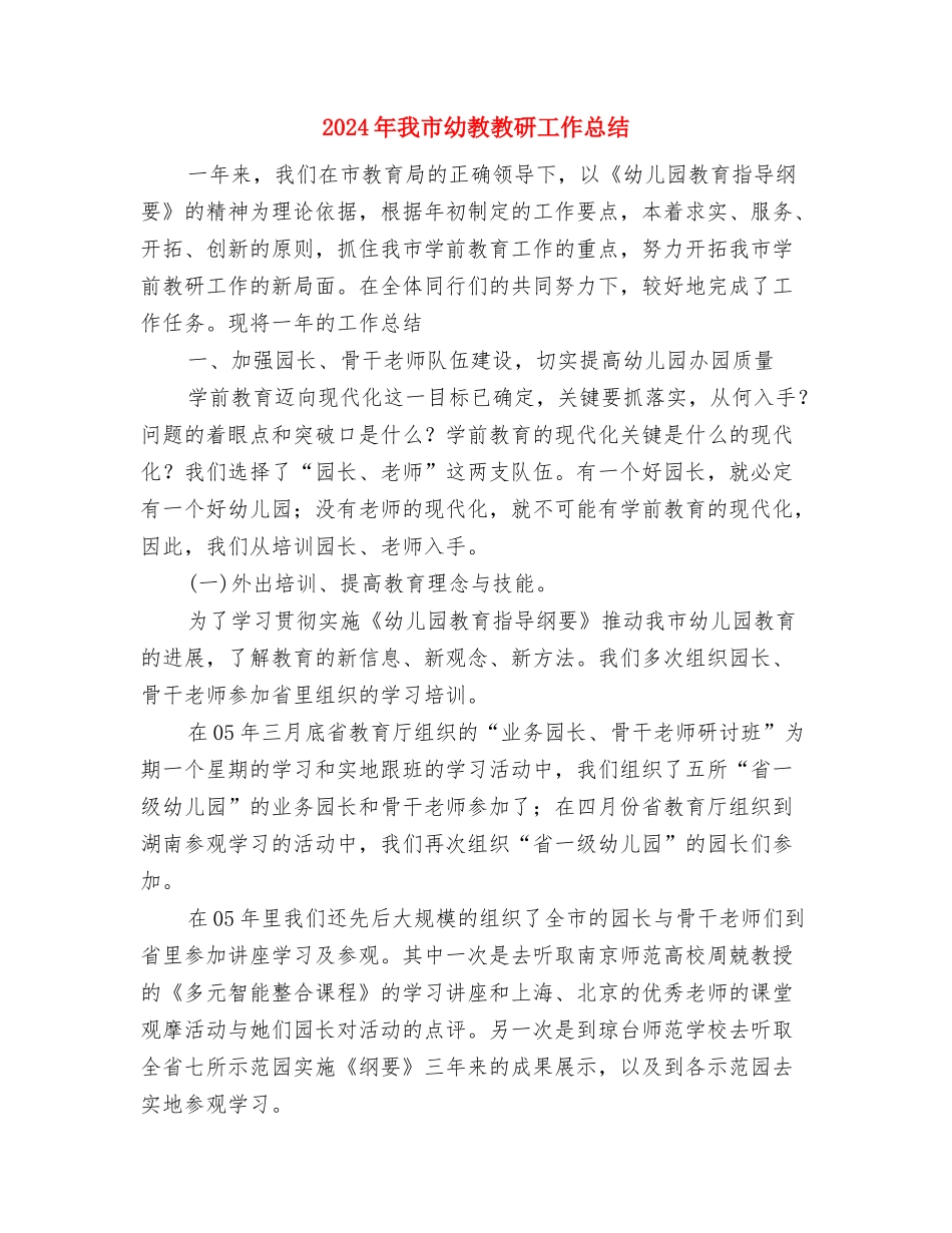 2024年我国街道办事处政办办公室主任个人工作总结1与2024年我市幼教教研工作总结汇编_第3页