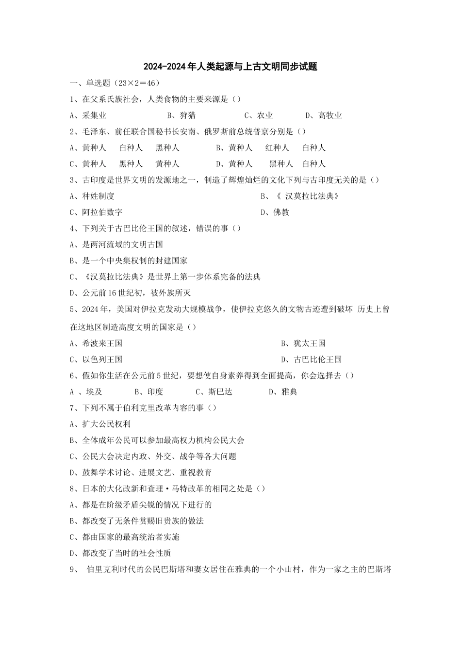 2024-2024年人类起源与上古文明同步试题_第1页