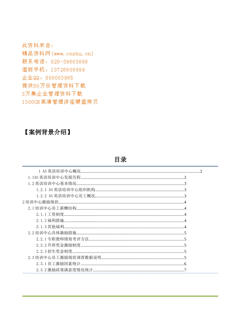 英语培训中心激励现状与措施_第1页