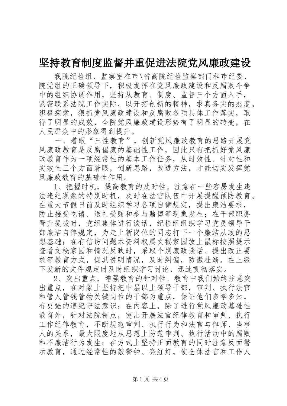 坚持教育规章制度监督并重促进法院党风廉政建设  (2)_第1页