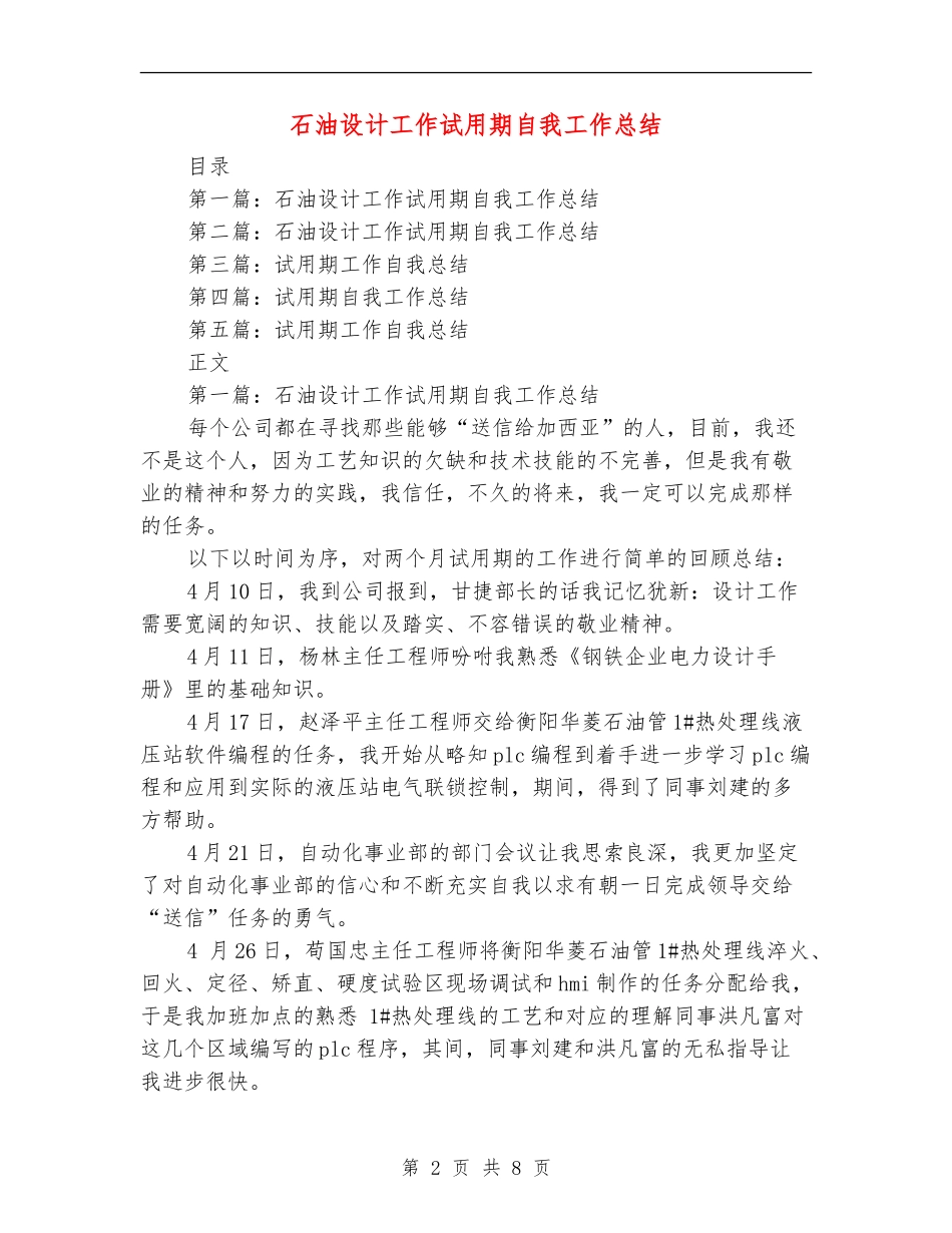 石油设计工作试用期自我工作总结(多篇范本)_第2页