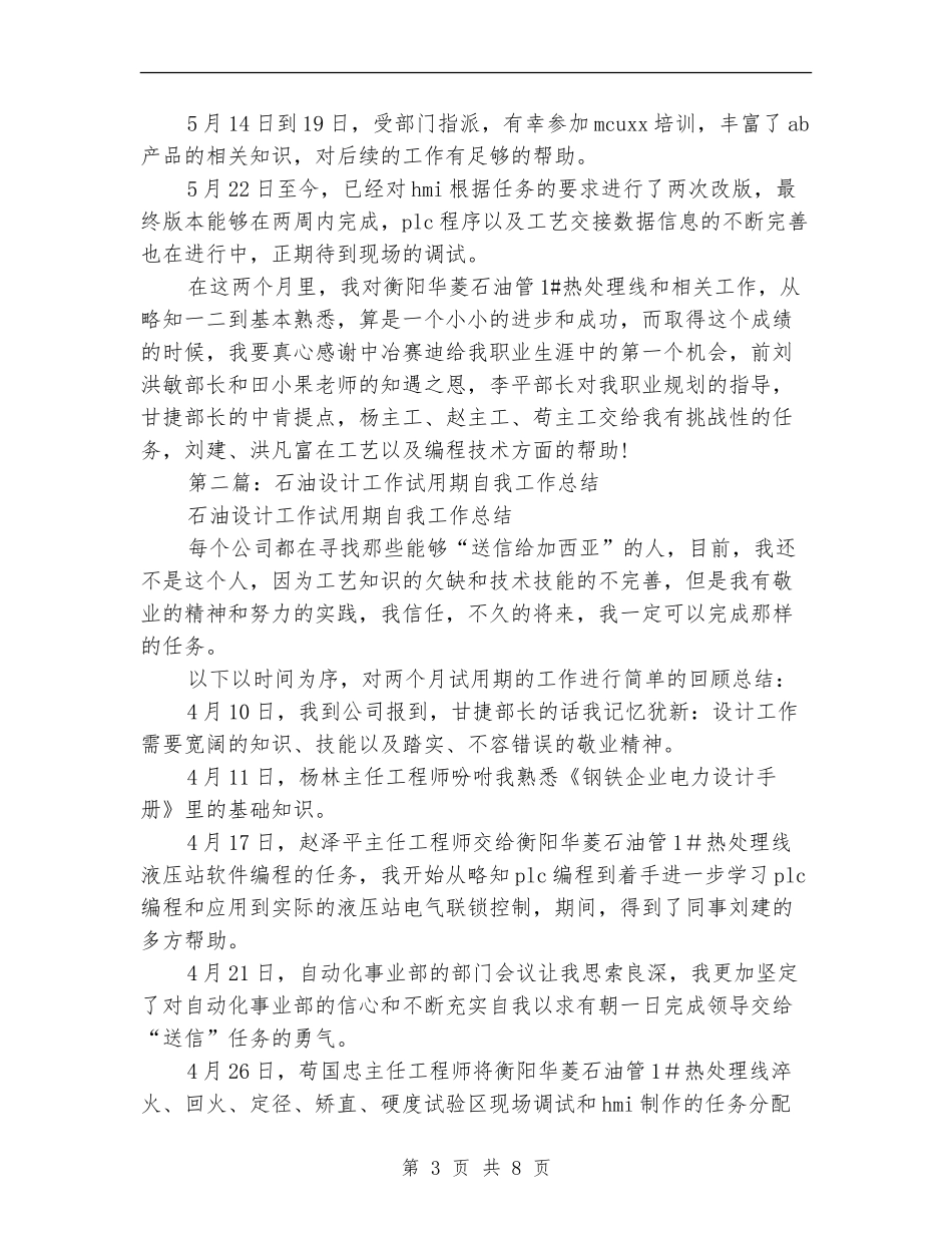 石油设计工作试用期自我工作总结(多篇范本)_第3页