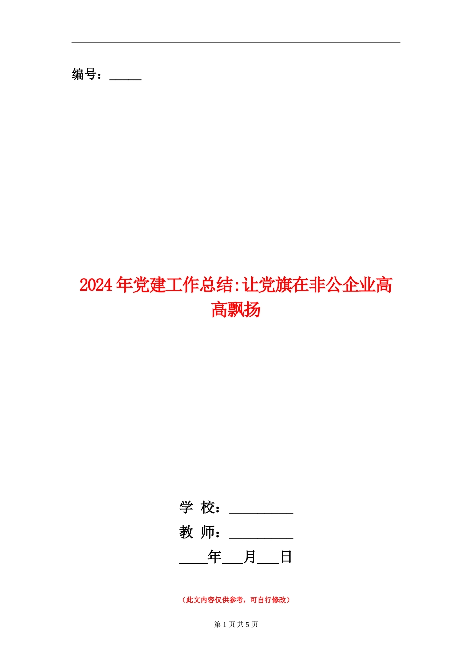 2024年党建工作总结让党旗在非公企业高高飘扬_第1页