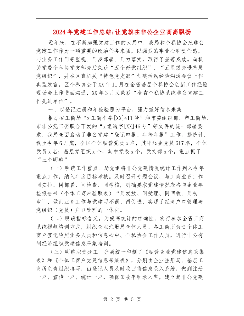 2024年党建工作总结让党旗在非公企业高高飘扬_第2页