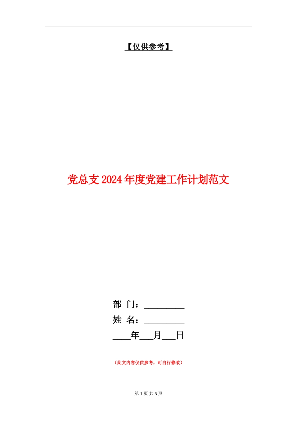 党总支2024年度党建工作计划范文_第1页
